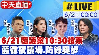 【中天直播#LIVE】6/21覆議案10:30投票 藍徹夜議場.防綠奧步 20230621 @中天新聞CtiNews