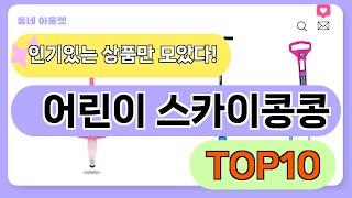 요즘 인기 많은 어린이 스카이콩콩 추천 TOP10 (가격,평점,비교)