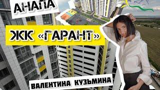 ЖК «ГАРАНТ» в Анапе. Обзор просторной двухкомнатной квартиры