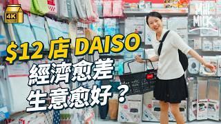 #MM｜$12店Daiso經濟越差 反而生意越好？最好賣竟然係電池！Daiso起源由欠債700萬円逃亡開始 至今全球超過5,000間店 減省包裝對抗通漲 去12蚊店購物可以逃避煩惱？｜#牌子嘢 #4K