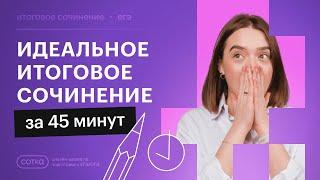 Идеальное итоговое сочинение за 45 минут | подготовка к декабрьскому сочинению 2023-2024