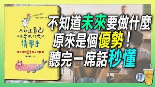 為何許多人都在問：未來要做什麼？真相在這裡！/ 尋找未來的方向？透過哲學諮商，答案一直都在自己身上！ 青茶說