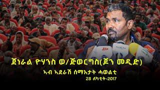 ጀነራል ዮሃንስ ወልደጅዮርጊስ (ጆን መዲድ) - ኣብ ኣዳራሽ ሓወልቲ ሰማእታት - 28 ለካቲት  #ላዛትግርኛ