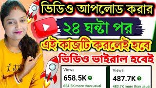 5-10 Views আসে Video তে  | How to Increase Views on YouTube|Views Kaise Badhaye|ভিউ বাড়ানোর উপায়