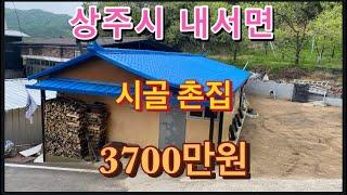 272. (매매완료) 내서면 촌집, 3700만원