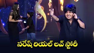 Jabardasth Naresh Real Love Story | Sridevi Drama Company | ETV Telugu