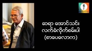 လက္ခံလိုက္စမ္းပါ - ေအာင္သင္း စာေပေဟာေျပာပြဲ