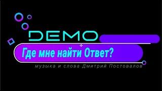 DΞMO - ДЕМО – Где Мне Найти Ответ  первое и единственное исполнение песни! 26.04.2009