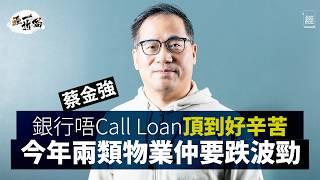 蔡金強深度分析香港樓市 兩類物業仲有得跌｜比特幣係莊家股 好容易炒起｜黃子華《破·地獄》展示香港精神｜Elon Musk玩厭電動車 Tesla股價靠川普撐住？｜美股｜財赤｜Nvidia｜減息｜經一拆局