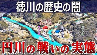 【図解】徳川家が歴史の闇に葬った戦い「円川の戦いの実態」実は井田野合戦は無かった