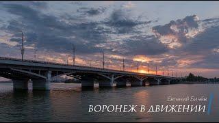 Воронеж Timelapse | Воронеж в движении | Таймлапс 4К | 2023