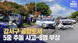 부산 강서구 공항로서 5중 추돌 사고…8명 부상 (2024-08-14,수/뉴스데스크/부산MBC)