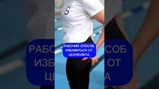 Рабочий способ избавиться от целлюлита #спорт #фитнес #целлюлит #красивоетело #плавание #тело#вода