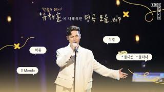 '전설의 테너' 유채훈이 재해석한 명곡 모음.zip  | 마중, 석별, Il Mondo, 스물다섯, 스물하나