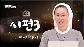 [바이블 무브] | 29회 시편3 | 손남민 즈가리야 수녀