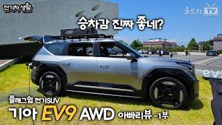 기아 EV9 AWD 아빠리뷰-1부│가족전기SUV로는 이만한 차가 없다. [전기차생활]