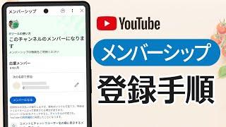 YouTube メンバーシップ登録 & 支払い手順（iPhone・Android）