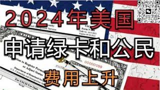 2024年美国申请绿卡和公民费用上升