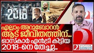 അറുബോറൻ ആട് ജീവിതത്തിന് എല്ലാം.. ഓസ്‌ക്കാർ എൻട്രി കിട്ടിയിട്ടും 2018 ശൂ I Kerala state awards 2024