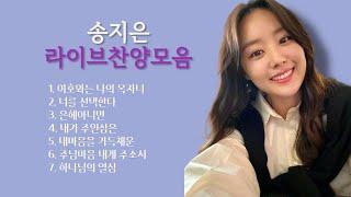 새롭게하소서 송지은의 라이브찬양모음 7곡 (고음질,가사)ㅣ Song Ji-eun’s 7 live praise songs (high-quality sound, lyrics)