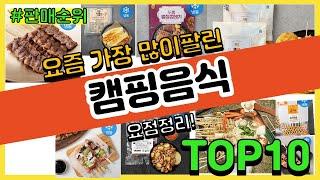 캠핑음식 추천 판매순위 Top10 || 가격 평점 후기 비교