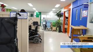 서울시보조기기센터 전시체험장 안내 영상