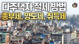 다주택자 3대 세금 절세 방법 - 종부세, 양도소득세, 취득세 (안효준 세무사)