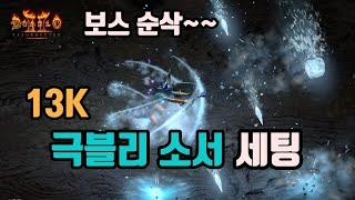 디아블로2 레저렉션 냉기 최강 13K극블리 소서 세팅 영상입니다/ diablo2 resurrected blizzard sorc