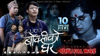 BOKSIKO GHAR || Nepali Full Movie || बोक्सीको घर || Keki Adhikari || Abs Nepal Tv || OSR Digital