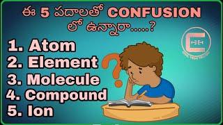 Get a Clarity on Basic Chemistry TERMS In తెలుగు