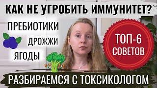 КАК НЕ УГРОБИТЬ ИММУНИТЕТ? 6 СОВЕТОВ. РАЗБИРАЕМСЯ С ТОКСИКОЛОГОМ. КАРДАМОН, ЯГОДЫ, БРОККОЛИ.