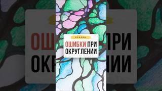 Ошибки при округлении| Нейрографика с Оксаной Авдеевой