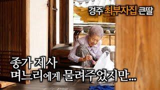 [찐PD] 이 것만은 내가 직접 해야죠 / 동계 정온 종가 불천위 제사(2) / 경주 최부자집 큰딸