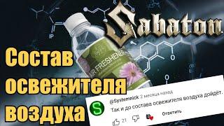 Sabaton - Состав освежителя воздуха (Udio AI cover)