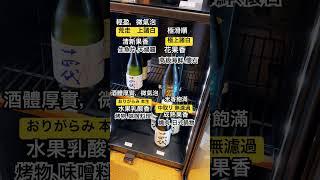 清酒界的愛馬仕？十四代4款風味拆解 #十四代 #清酒推薦 #日本酒 #高級酒 #銀座 #職人精神 #酒食搭配 #米其林餐酒  #今未 #shorts #日本料理 #japaneseculture