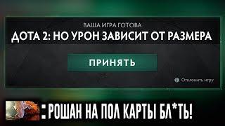 ДОТА 2 НО ТОЛЬКО УРОН И МОДЕЛЬ РАСТУТ ОТ ХП | Dota 2 But HP Stands For Huge Points