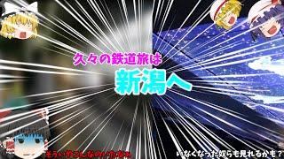 【ゆっくり鉄道記】ゆっくりの日本旅行記Season2 P.1　 久々の鉄道旅は"新潟"へ