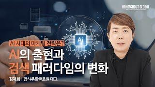 AI 출현이 가져온 검색 패러다임의 변화는? | AI 시대의 마케팅 전략 EP. 1