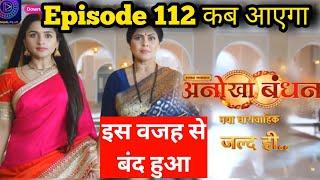 Why Anokha Bandhan Off Air ? | Ankoha Bandhan Episode 112 Kyon Nhi Aaya  | Serial Kyon Band Hua