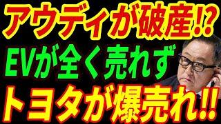 【海外の反応】アウディがEVで崩壊！完全EVシフトでトラブル頻発！結局トヨタに敗北する未来とは・・・