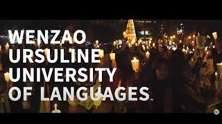 文藻外語大學簡介影片  Wenzao Ursuline University of Languages