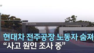 현대차 전주공장 노동자 숨져.."사고 원인 조사 중" | 전주MBC 220331 방송