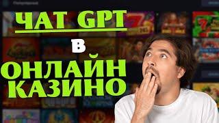 Чи Допоможе ChatGPT НОВАЧКАМ В ОНЛАЙН КАЗИНО ШТУЧНИЙ ІНТЕЛЕКТ ДЛЯ  КАЗИНО ОНЛАЙН В УКРАЇНІ