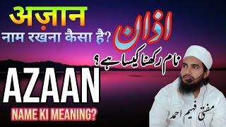 azaan name ki meaning || अज़ान नाम का मतलब || اذان نام رکھنا کیسا ہے || @Muftifaheemahmad