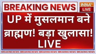 Muslim Converted in Hindu LIVE: UP में मुसलमान बने ब्राह्मण! बड़ा खुलासा! Breaking News