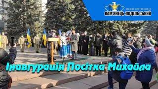 Міша пішов - Міша прийшов! Інавгурація мера Кам'янця-Подільського у листоп. 2020 р.