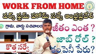 Work from home Survey 2025 | Work from home survey in ap | 2025 work from home survey Andhrapradesh