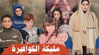 مسلسل عيلة فنية - مليكة الكوافيرة | Ayle Faniye Family