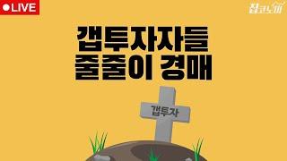 부동산뉴스 총정리 역전세난+경매+둔촌주공 / 전형진 기자