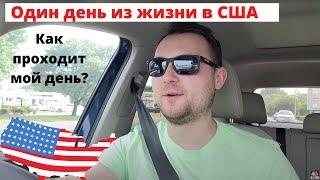 Один день из жизни в США: Starbucks, офис, размышления о России и офисной жизни, обзор района Domain
